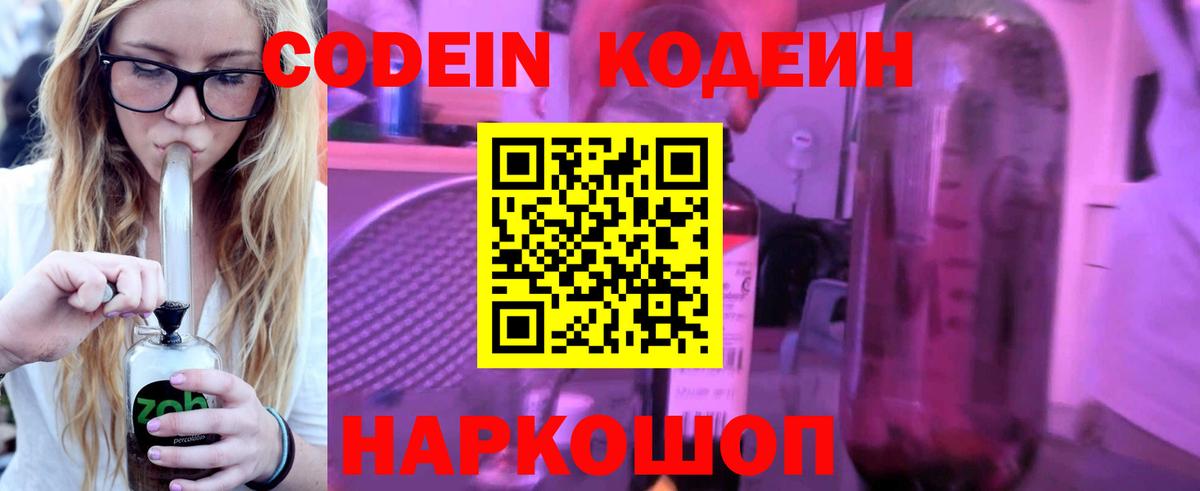 Codein напиток Lean (лин)  Вход с VPN  Славгород 